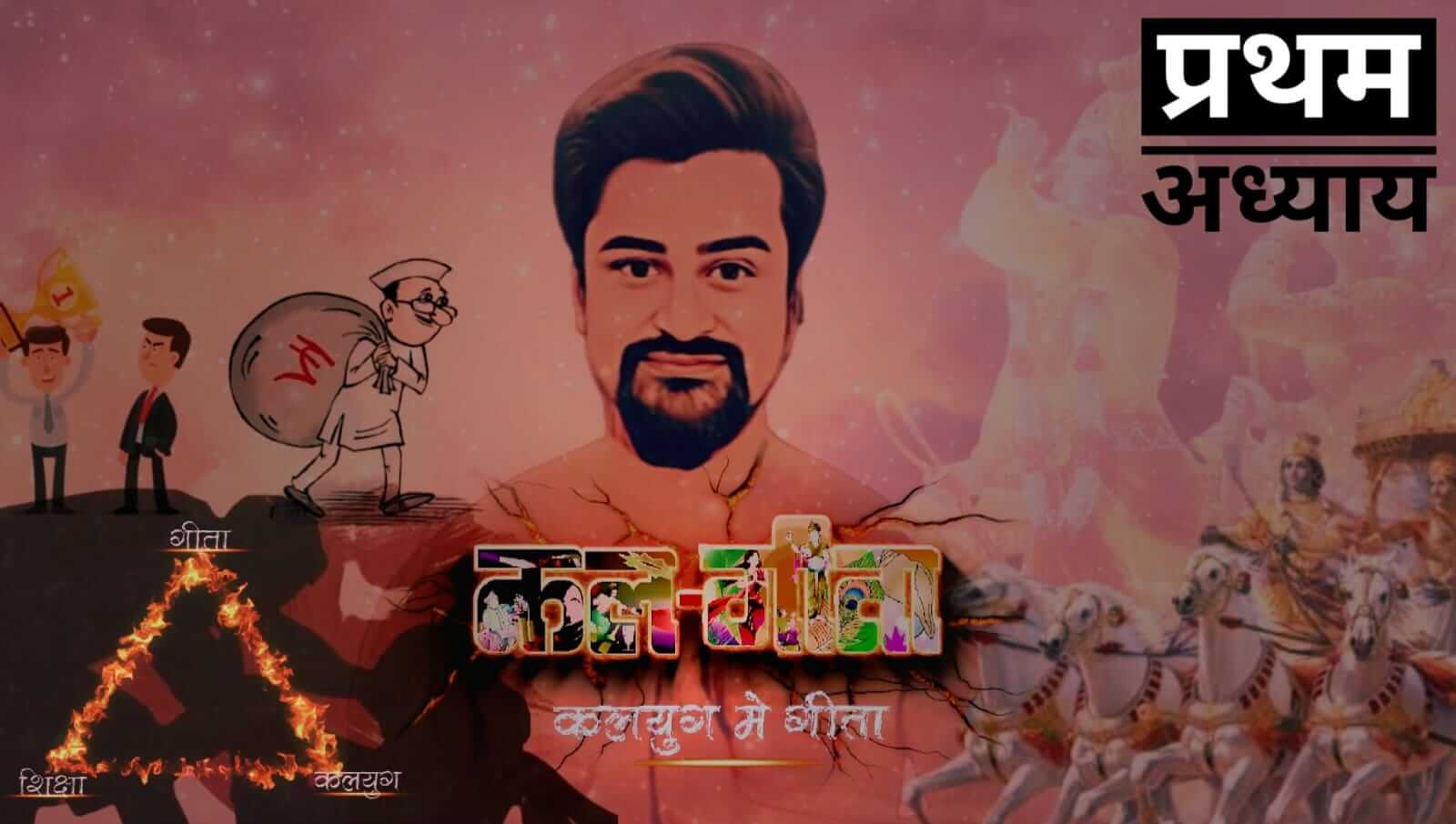 Kal-Geeta by Aadesh Soni | Shrimad Bhagwad Geeta | Lessons | Morals
